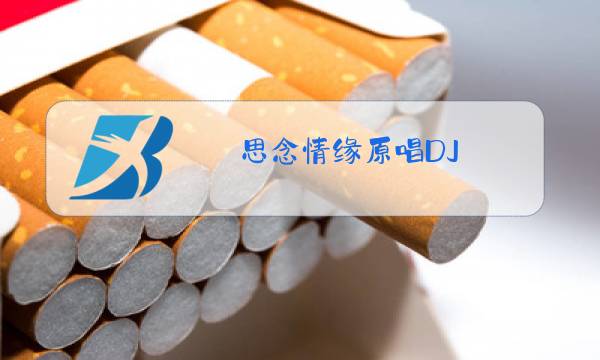 思念情缘原唱DJ 版图片